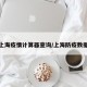 上海疫情计算器查询/上海防疫数据