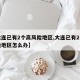 【大连已有2个高风险地区,大连已有2个高风险地区怎么办】