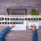 【北京冬奥会时间2022具体时间开幕式,北京冬奥会时间2021】