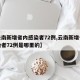 【云南新增省内感染者72例,云南新增省内感染者72例是哪里的】