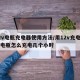 12v电瓶充电器使用方法/用12v充电器充电瓶怎么充电几个小时