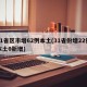 31省区市增62例本土(31省份增22例本土0新增)