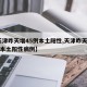 【天津昨天增45例本土阳性,天津昨天增45例本土阳性病例】