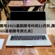 【限号2021最新限号时间12月份,限号2021最新限号到几点】