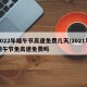 2022年端午节高速免费几天/2021年端午节免高速免费吗