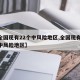 【全国现有22个中风险地区,全国现有14个中风险地区】