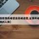 【全国疫情高峰感染高峰进度,全国高峰期感染疫情的人数】