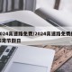 2024高速路免费/2024高速路免费的法定节假日