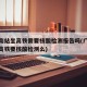 广州南站坐高铁需要核酸检测报告吗(广州南站坐高铁要核酸检测么)
