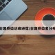全国感染达峰进度/全国感染者分布