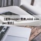 【迷你cooper费用,mini cooper报价】