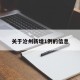 关于沧州新增1例的信息