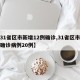 【31省区市新增12例确诊,31省区市新增确诊病例20例】