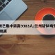 兰州已集中隔离9383人/兰州疑似病例小区 隔离