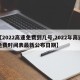 【2022高速免费到几号,2022年高速免费时间表最新公布日期】