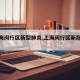 【上海闵行区新型肺炎,上海闵行区新冠肺炎】