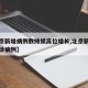 【北京新增病例数持续高位增长,北京新增多例确诊病例】