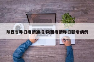 陕西省昨日疫情通报/陕西疫情昨日新增病例