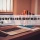 本轮疫情扩散14省份/疫情扩散到15省26个市