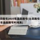 北京限号2023年最新限号(北京限号2023年最新限号时间表)