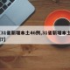 【31省新增本土46例,31省新增本土5例7】