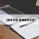 【轿车车型,奇瑞轿车车型】