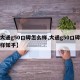 【大通g50口碑怎么样,大通g50口碑怎么样知乎】