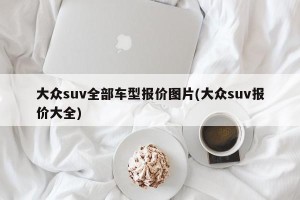 大众suv全部车型报价图片(大众suv报价大全)