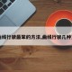 【曲线行驶最笨的方法,曲线行驶几种方法】