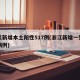 浙江新增本土阳性517例(浙江新增一列本土病例)