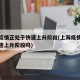 上海疫情正处于快速上升阶段(上海疫情正处于快速上升阶段吗)