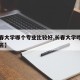 【长春大学哪个专业比较好,长春大学咋样专业排名】