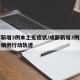 成都新增3例本土无症状/成都新增3例本土确诊病例行动轨迹