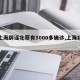 【上海辟谣北蔡有8000多确诊,上海北蔡吧】
