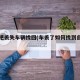 如何把丢失车辆找回(车丢了如何找到自己的车)