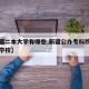 【新疆二本大学有哪些,新疆公办专科院校有哪些学校】