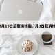 【3月15日后取消核酸,7月3日取消核酸】