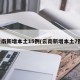 云南新增本土15例(云南新增本土7例)