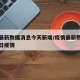 疫情最新数据消息今天新增/疫情最新数据消息今日疫情