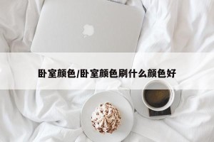 卧室颜色/卧室颜色刷什么颜色好