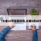 【长春20号能解封吗,长春1月20号】