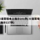 31省新增本土确诊101例(31省新增本土确诊117例)