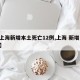 【上海新增本土死亡12例,上海 新增 本土】