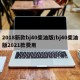 2018新款bj40柴油版/bj40柴油版2021款费用