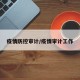 疫情防控审计/疫情审计工作