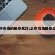 北京疫情的最新状况/北京疫情最新境况