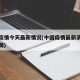 中国疫情今天最新情况(中国疫情最新消息今天中国)