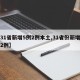 【31省新增5例2例本土,31省份新增本土2例】