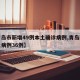 【青岛市新增49例本土确诊病例,青岛新增本土病例36例】
