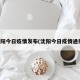 沈阳今日疫情发布(沈阳今日疫情通报)